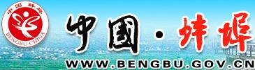 蚌埠市人民政府