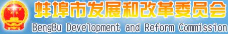 蚌埠市發(fā)展和改革委員會(huì)