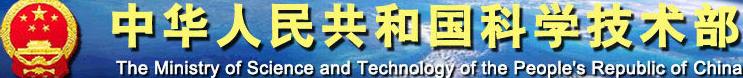 中華人民共和國(guó)國(guó)家科技部