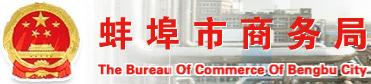 蚌埠市商務(wù)和外事局